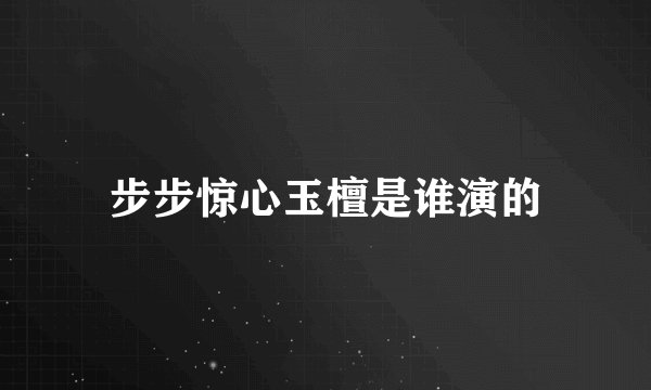 步步惊心玉檀是谁演的