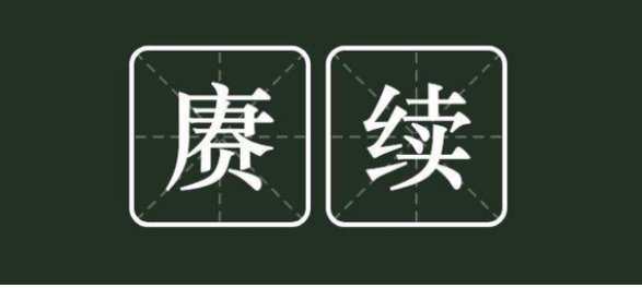 “赓续”这个词语有这个字吗？