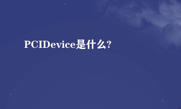 PCIDevice是什么?