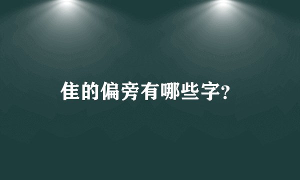 隹的偏旁有哪些字?