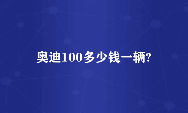 奥迪100多少钱一辆?