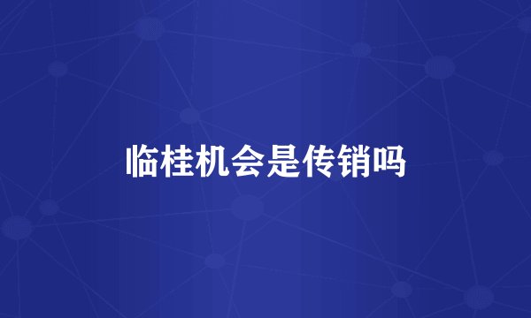 临桂机会是传销吗