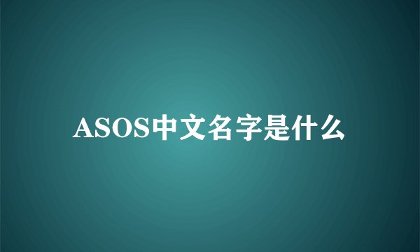 ASOS中文名字是什么