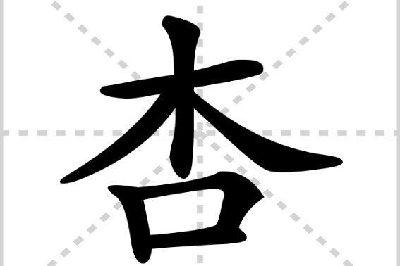 杏子的杏的笔顺