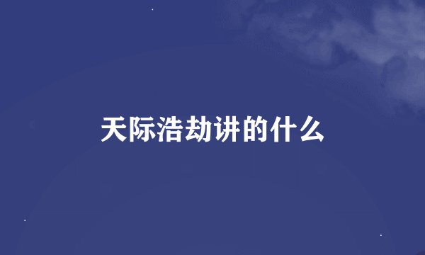 天际浩劫讲的什么