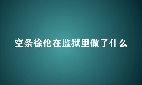 空条徐伦在监狱里做了什么