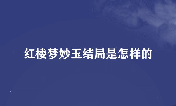 红楼梦妙玉结局是怎样的