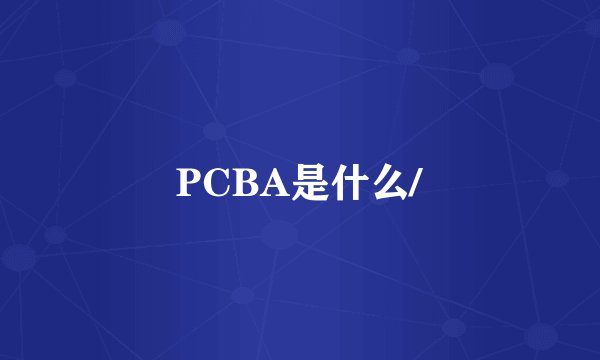 PCBA是什么/