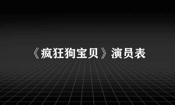 《疯狂狗宝贝》演员表