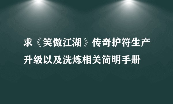 求《笑傲江湖》传奇护符生产升级以及洗炼相关简明手册