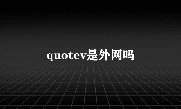 quotev是外网吗