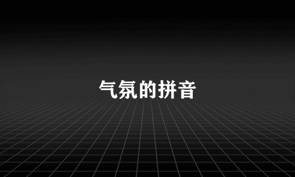 气氛的拼音