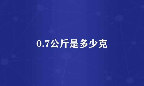 0.7公斤是多少克