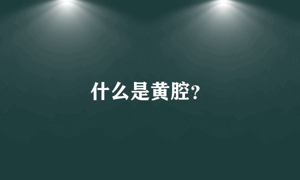什么是黄腔？