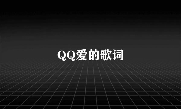QQ爱的歌词