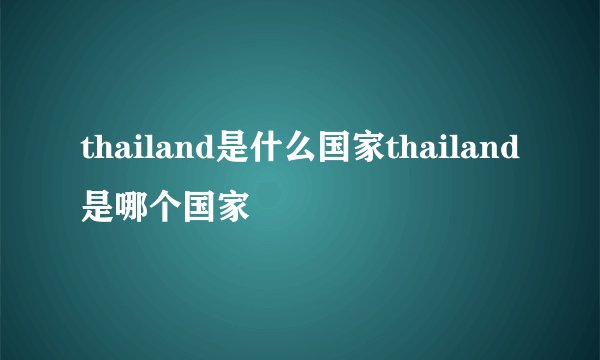 thailand是什么国家thailand是哪个国家