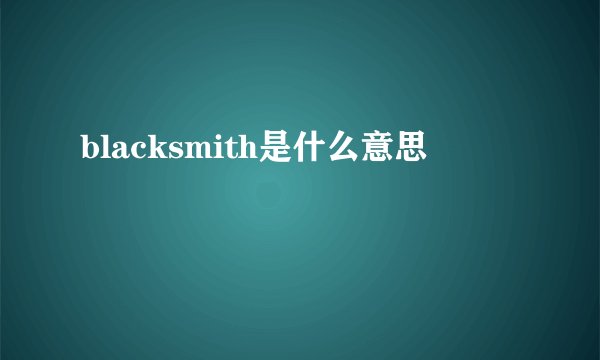 blacksmith是什么意思