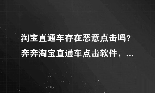 淘宝直通车存在恶意点击吗？奔奔淘宝直通车点击软件，是什么？