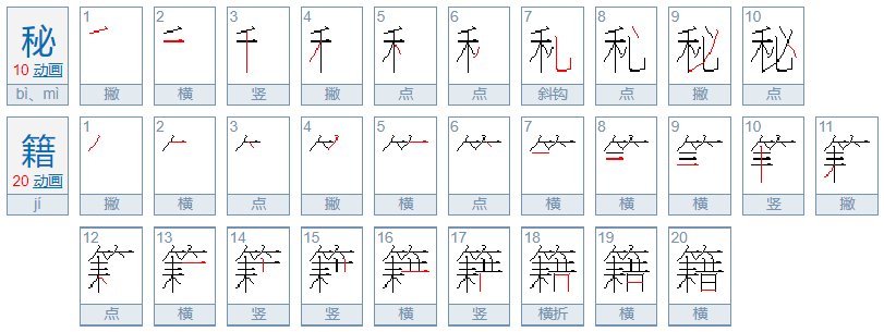 秘籍和秘笈的区别