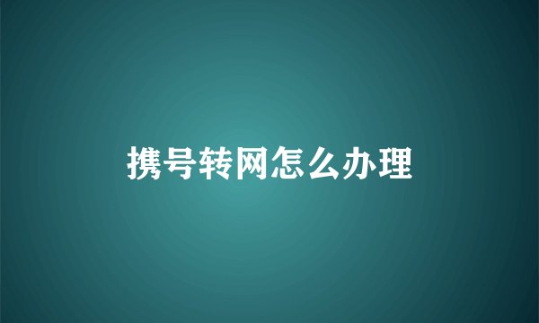 携号转网怎么办理