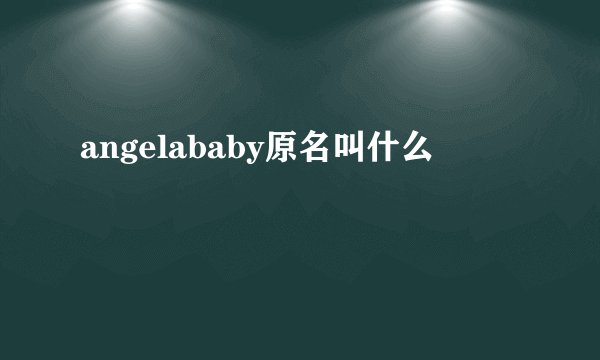 angelababy原名叫什么