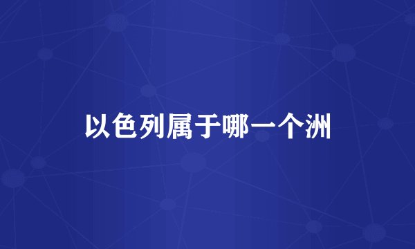以色列属于哪一个洲