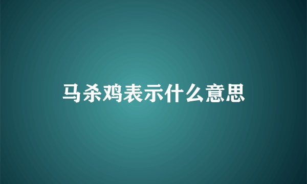 马杀鸡表示什么意思
