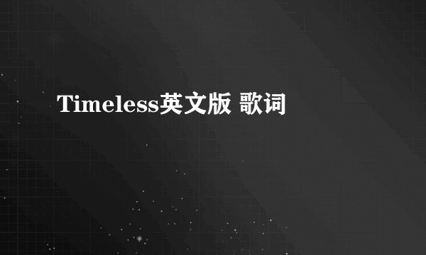 Timeless英文版 歌词