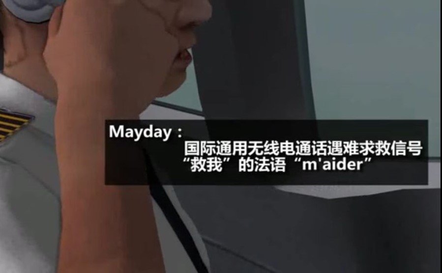 为什么飞机遇难时，飞行员会大喊三声“Mayday”？