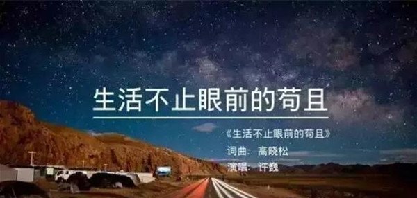 人生除了苟且还有什么?