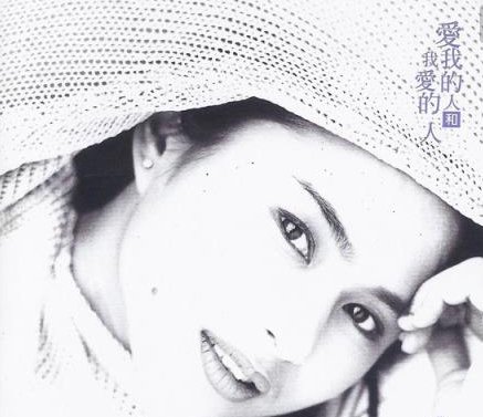 《爱我的人和我爱的人》歌词
