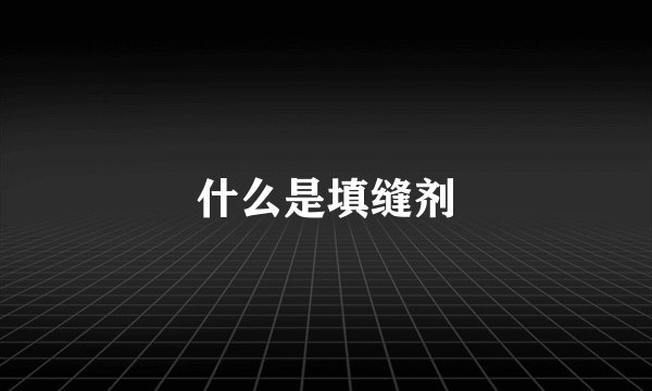 什么是填缝剂