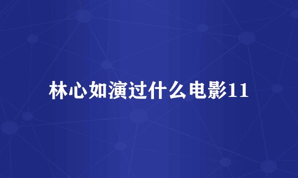 林心如演过什么电影11