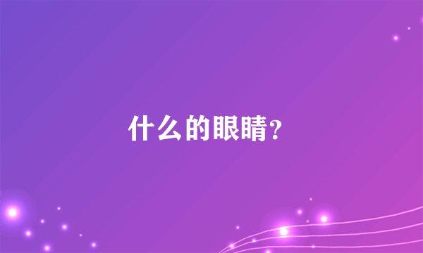 什么的眼睛？