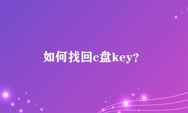 如何找回c盘key？