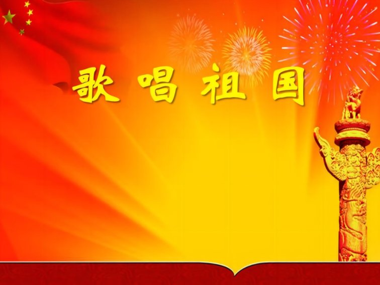 歌唱祖国原唱