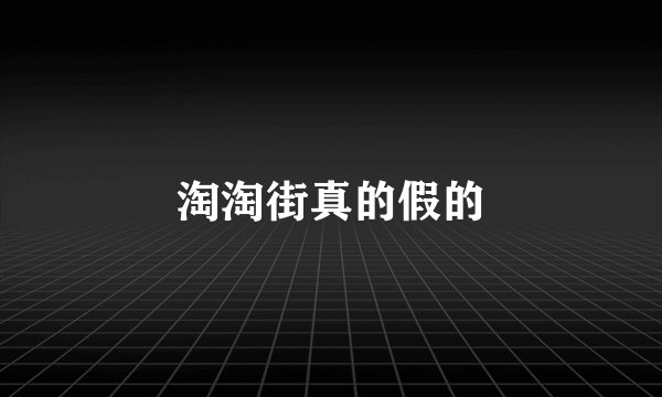 淘淘街真的假的