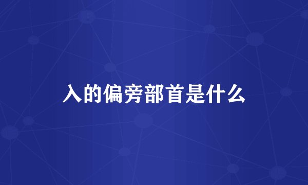 入的偏旁部首是什么