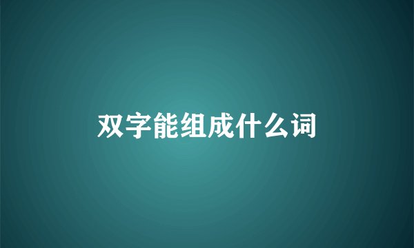 双字能组成什么词