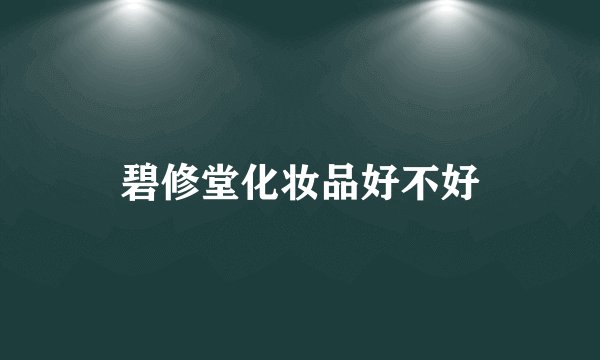 碧修堂化妆品好不好