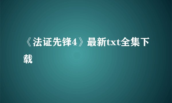 《法证先锋4》最新txt全集下载