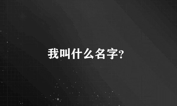 我叫什么名字？