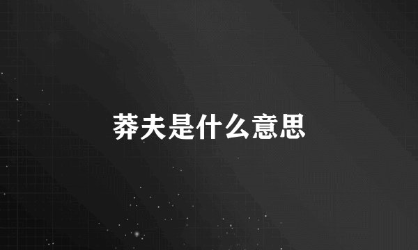 莽夫是什么意思