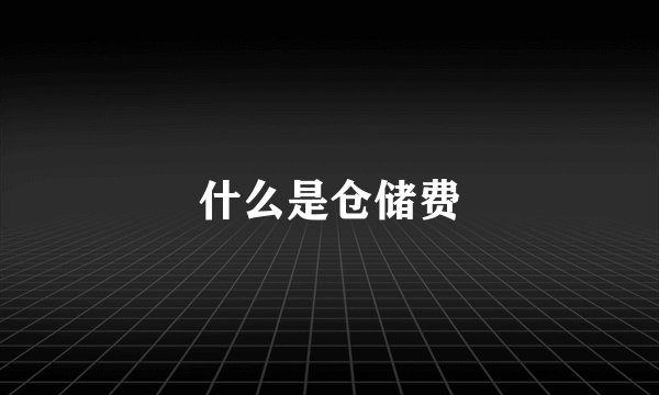什么是仓储费