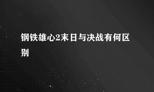 钢铁雄心2末日与决战有何区别