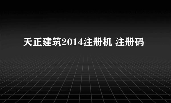天正建筑2014注册机 注册码
