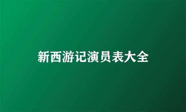 新西游记演员表大全