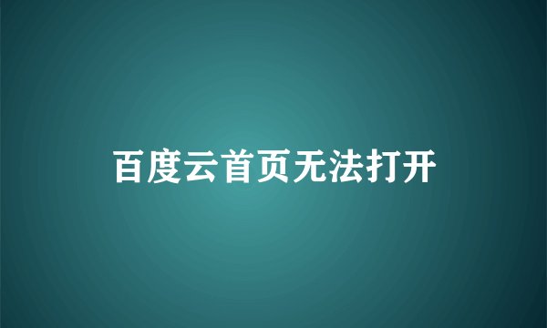 百度云首页无法打开