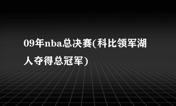 09年nba总决赛(科比领军湖人夺得总冠军)