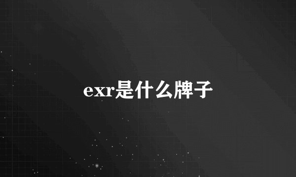 exr是什么牌子